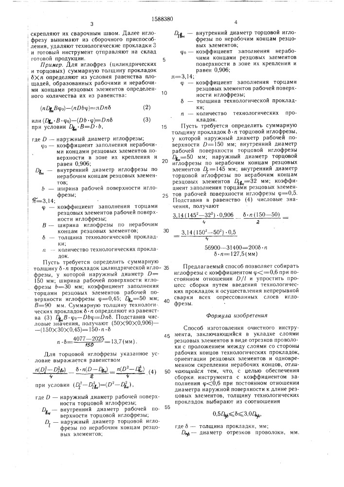 Способ изготовления очистного инструмента (патент 1588380)