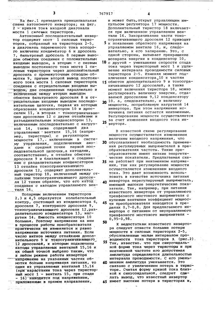 Автономный последовательный инвертор (патент 767917)