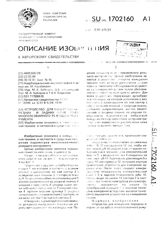 Устройство для измерения передних и задних углов зубьев многолезвийного режущего инструмента (патент 1702160)