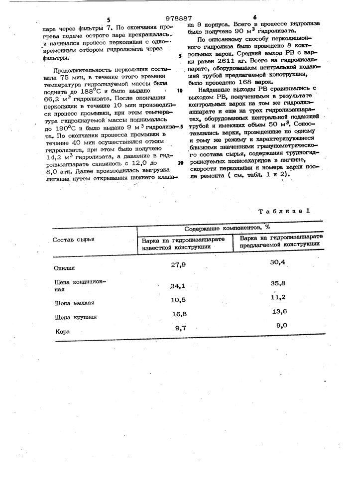 Устройство для перколяционного гидролиза растительного сырья (патент 978887)