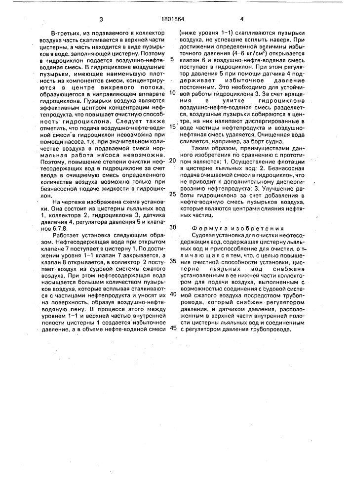 Судовая установка для очистки нефтесодержащих вод (патент 1801864)