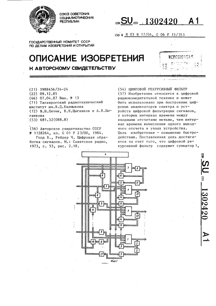 Цифровой рекурсивный фильтр (патент 1302420)