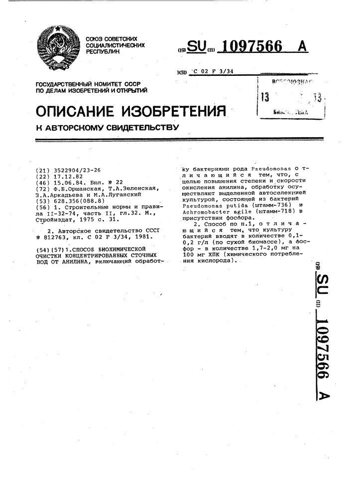 Способ биохимической очистки концентрированных сточных вод от анилина (патент 1097566)