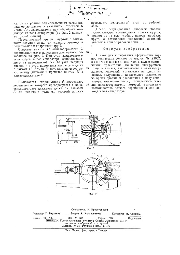 Станок для шлифования сферических торцов конических роликов (патент 337237)