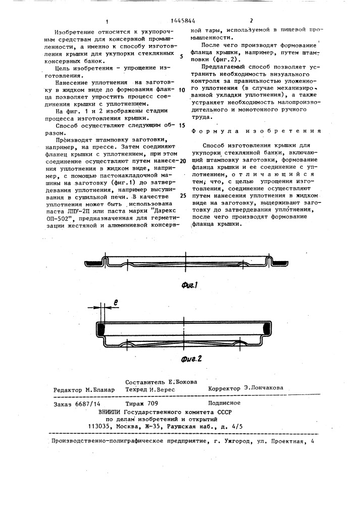 Способ изготовления крышки (патент 1445844)