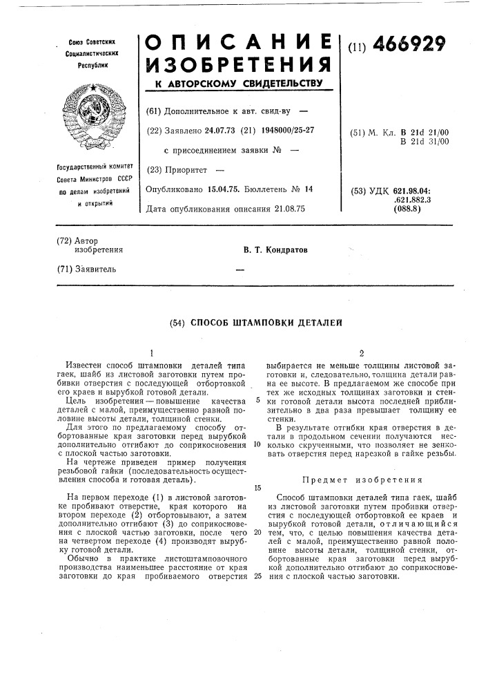 Способ штамповки деталей (патент 466929)