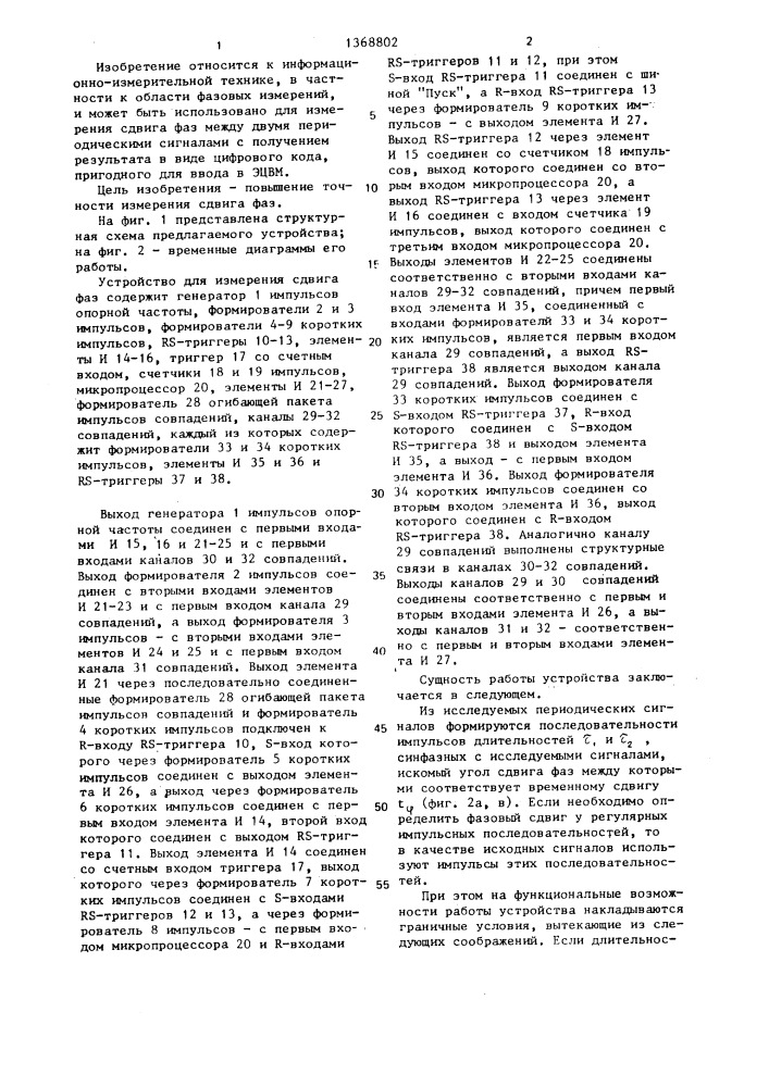Устройство для измерения сдвига фаз (патент 1368802)