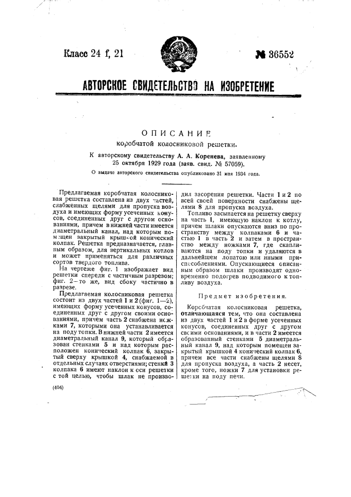 Коробчатая колосниковая решетка (патент 36552)