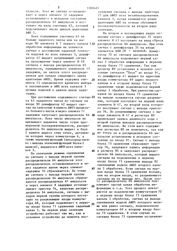 Многоканальное устройство для идентификации моделей (патент 1300491)