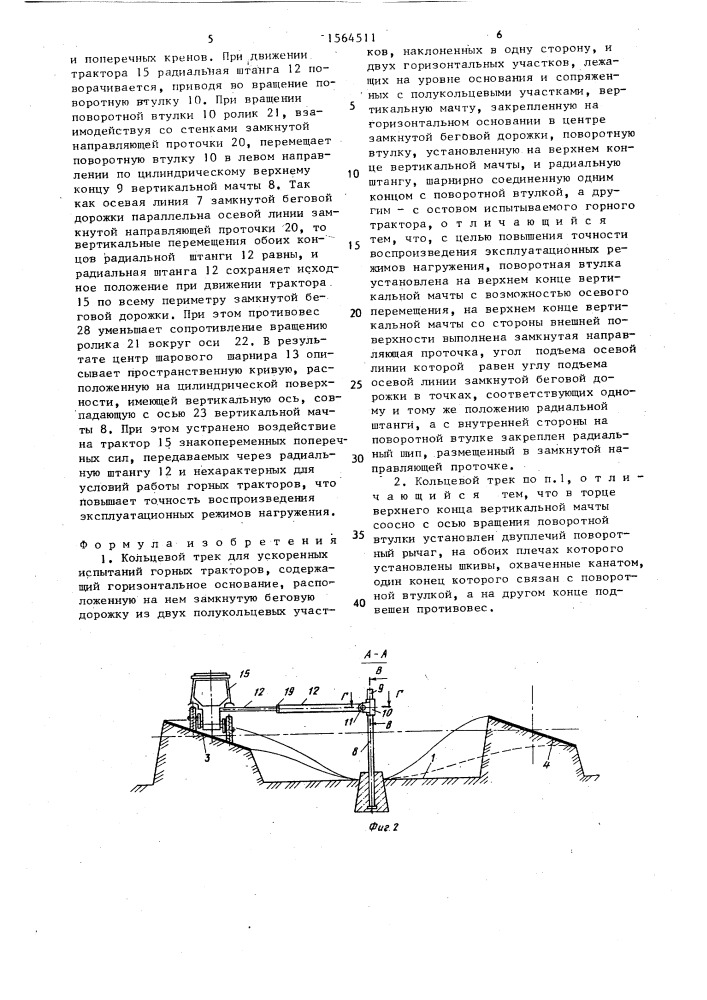 Кольцевой трек для ускоренных испытаний горных тракторов (патент 1564511)