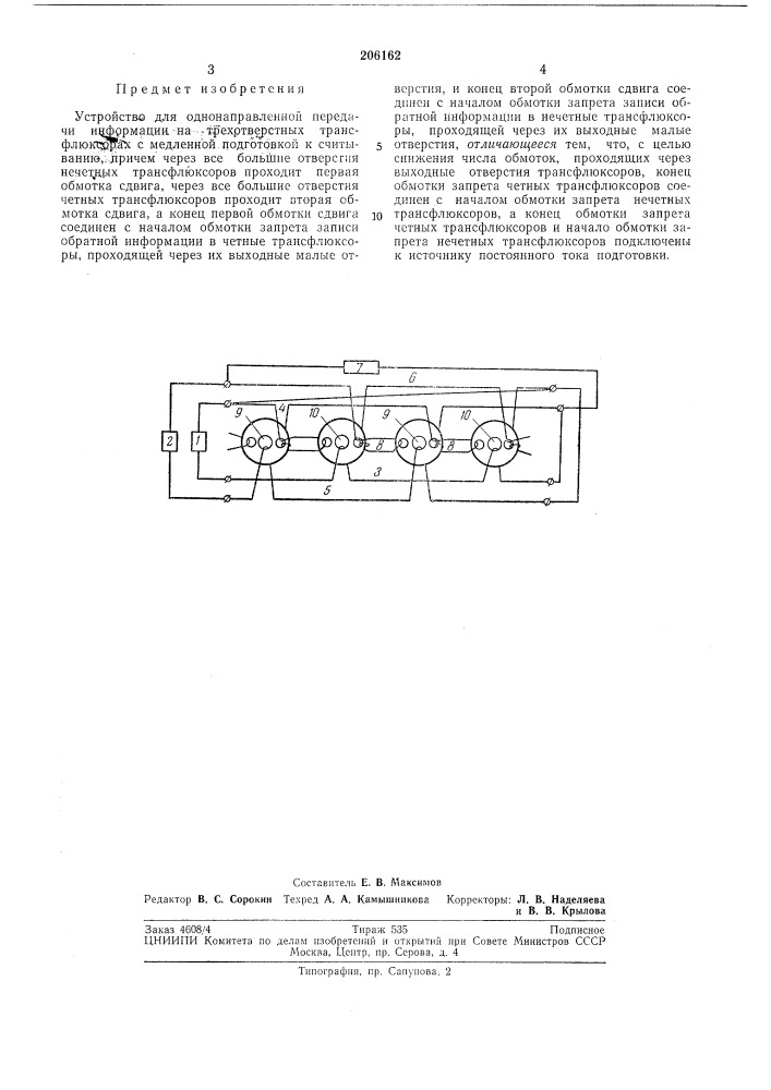 Устройство для однонаправленной передачи информации на трехотверстных трансфлюксорах (патент 206162)
