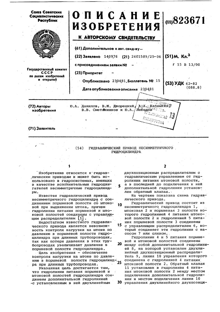 Гидравлический привод несимметричногогидроцилиндра (патент 823671)