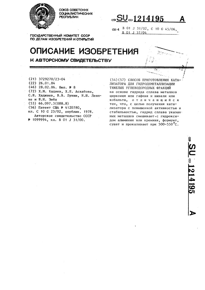 Способ приготовления катализатора для гидродеметаллизации тяжелых углеводородных фракций (патент 1214195)