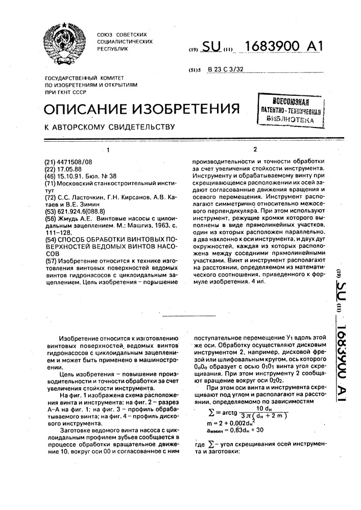 Способ обработки винтовых поверхностей ведомых винтов насосов (патент 1683900)