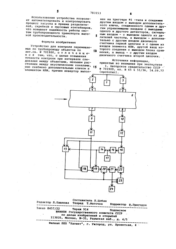 Устройство для контроля перемещаемых по трубопроводу объектов (патент 783153)