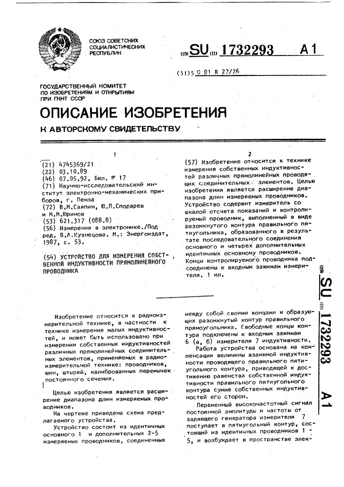 Устройство для измерения собственной индуктивности прямолинейного проводника (патент 1732293)