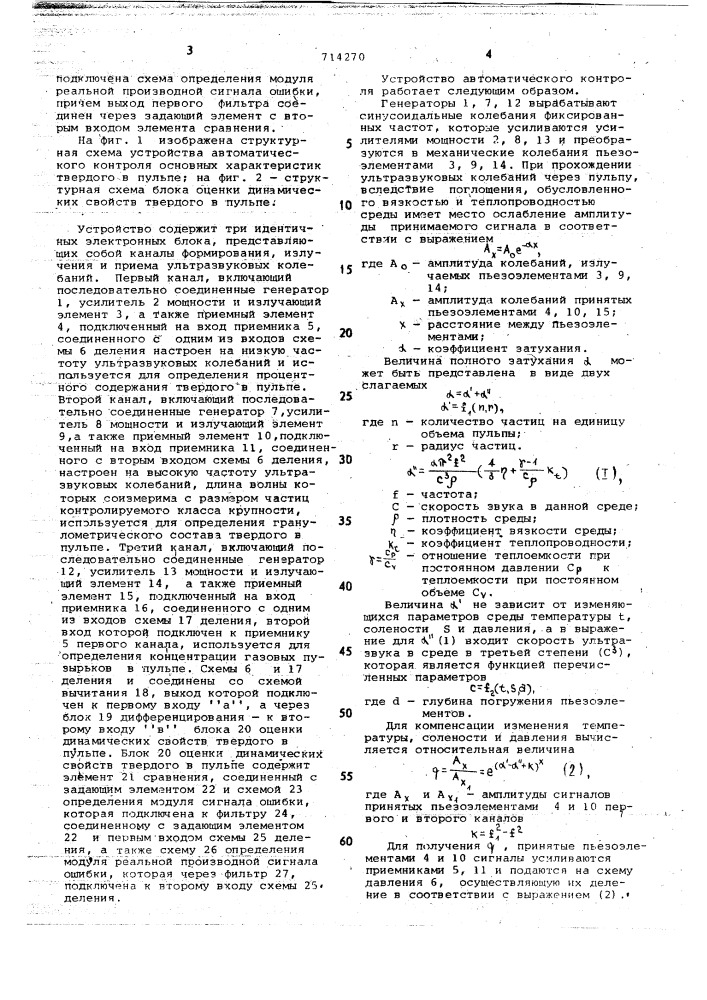 Устройство автоматического контроля основных характеристик твердого в пульпе (патент 714270)