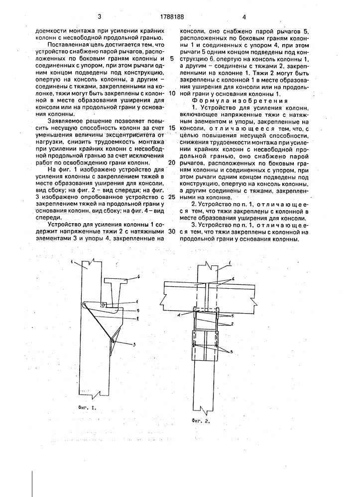 Устройство для усиления колонн (патент 1788188)