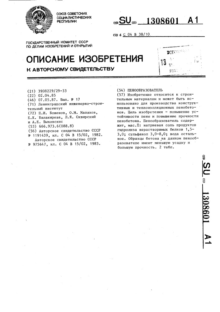 Пенообразователь (патент 1308601)
