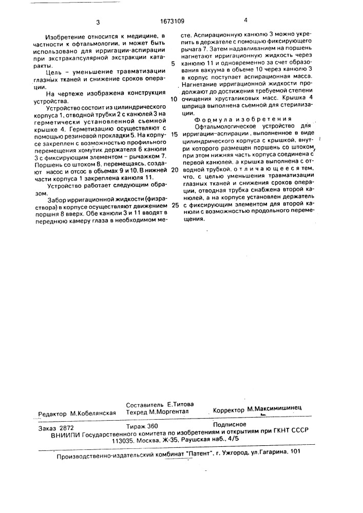 Офтальмологическое устройство для ирригации-аспирации (патент 1673109)