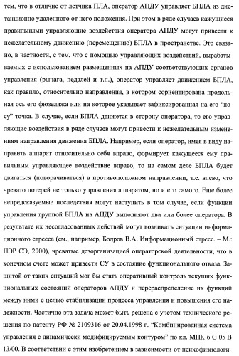 Многоцелевая обучаемая автоматизированная система группового дистанционного управления потенциально опасными динамическими объектами, оснащенная механизмами поддержки деятельности операторов (патент 2373561)