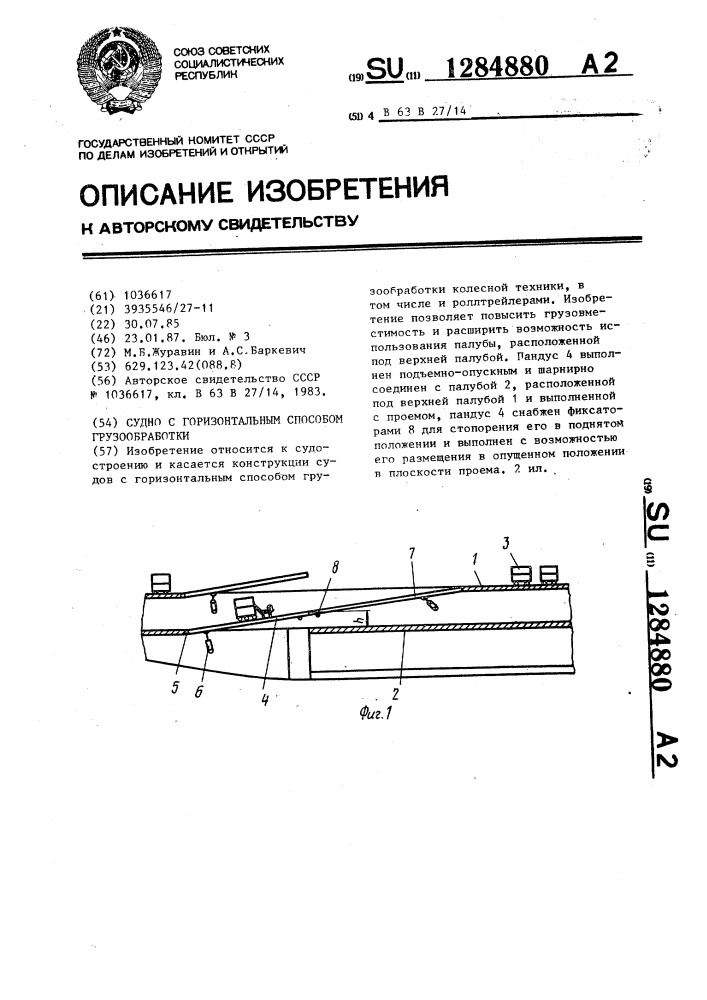 Судно с горизонтальным способом грузообработки (патент 1284880)