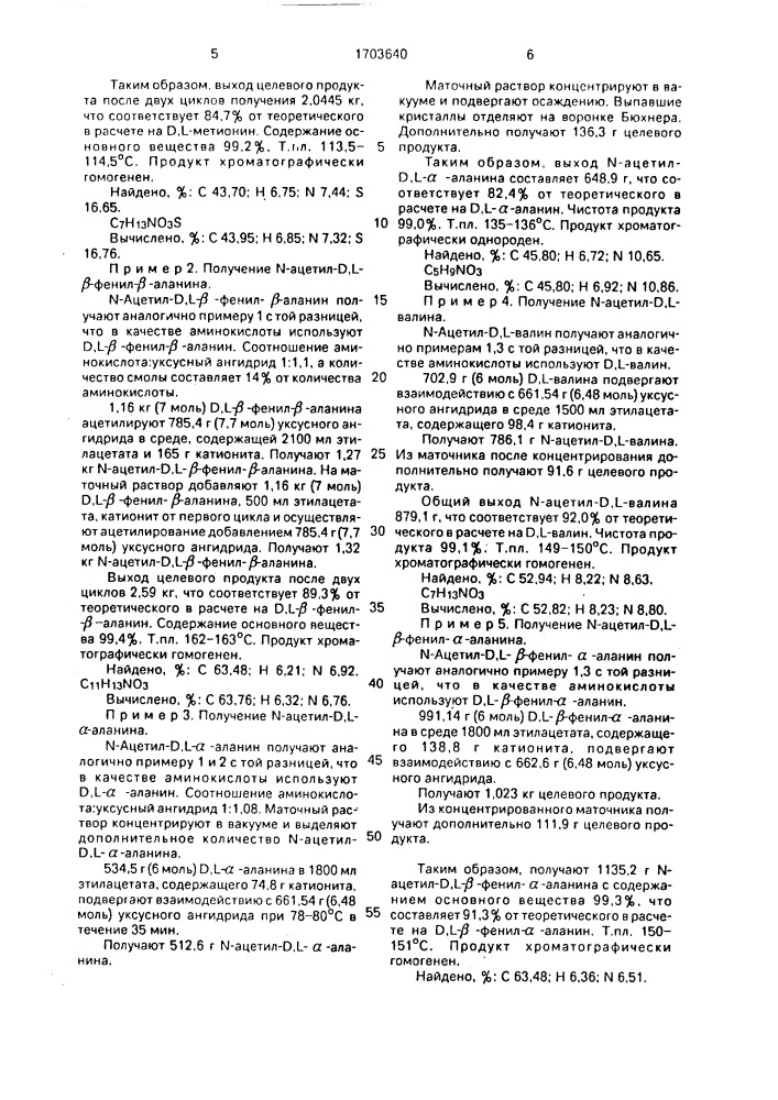 Способ получения n-ацетиламинокислот (патент 1703640)