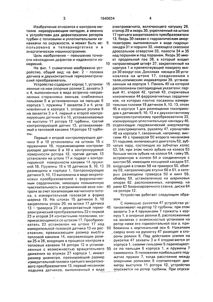 Устройство для дефектоскопии роторов турбин с тепловыми и уплотнительными канавками по окружности (патент 1640634)