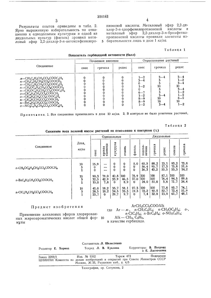 Патент ссср  301141 (патент 301141)