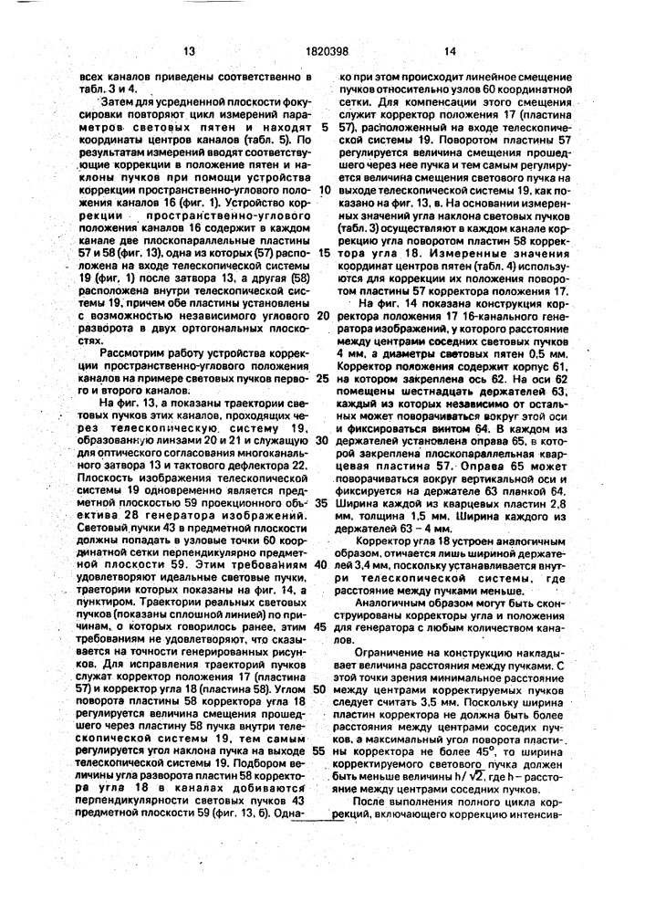 Многоканальный генератор изображений (патент 1820398)