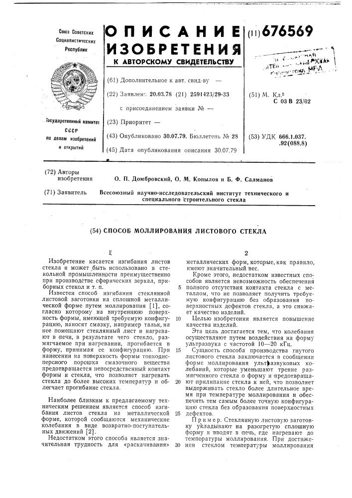 Способ моллирования листового стекла (патент 676569)