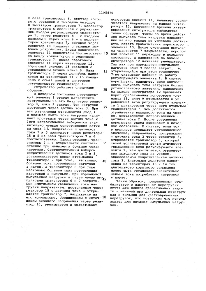 Стабилизатор постоянного напряжения с защитой от перегрузки (патент 1105876)