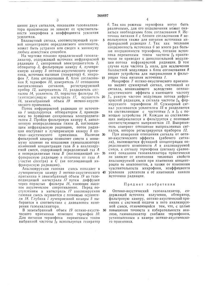 Оптико-акустический газоанализатор (патент 368497)