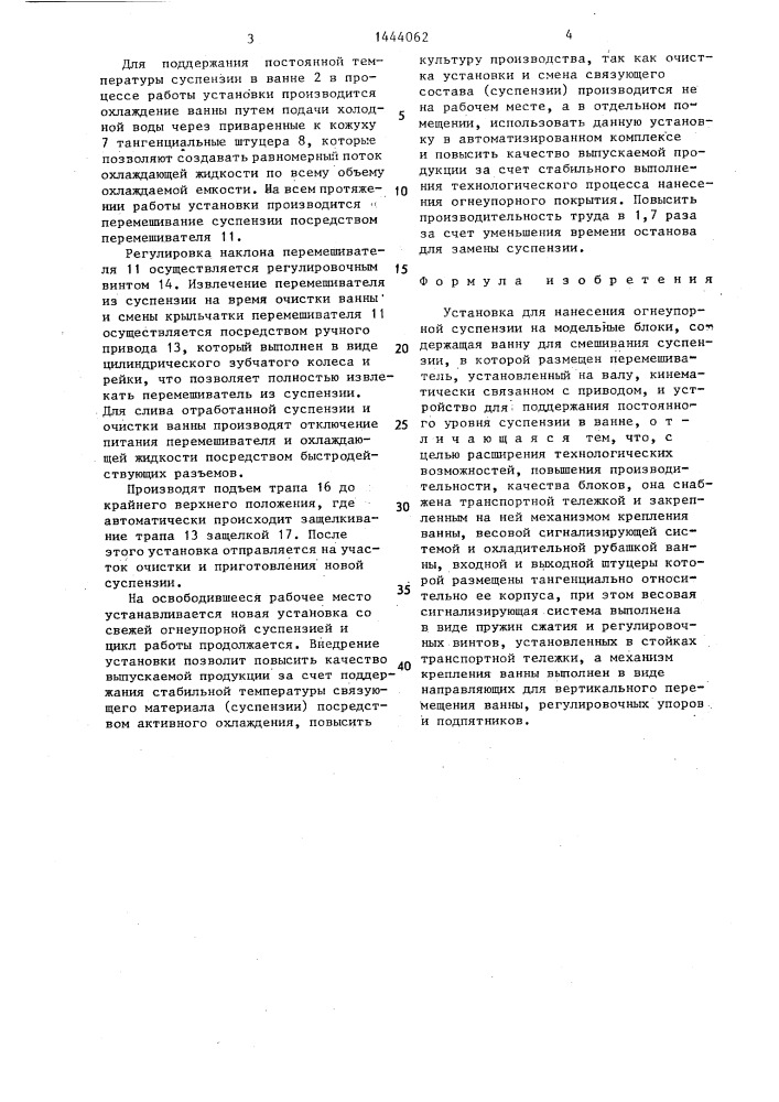 Установка для нанесения огнеупорной суспензии на модельные блоки. (патент 1444062)