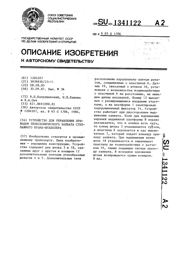 Устройство для управления приводом телескопического захвата стеллажного крана-штабелера (патент 1341122)