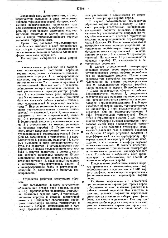 Устройство для сохранения естественного состояния образцов горных пород (патент 875031)