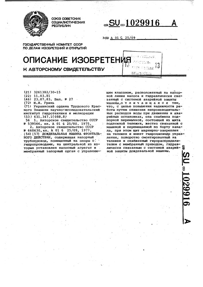 Дождевая машина фронтального действия (патент 1029916)