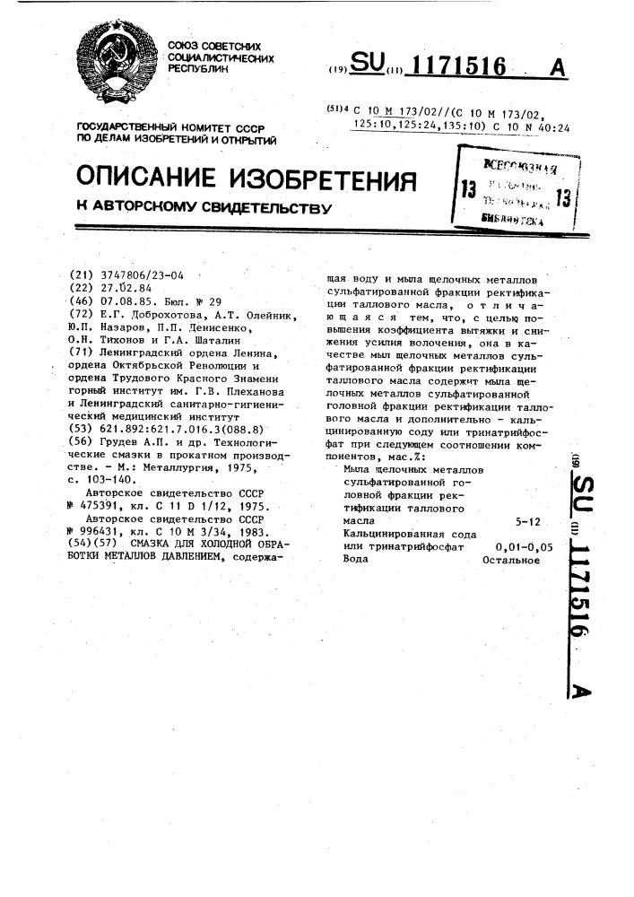 Смазка для холодной обработки металлов давлением (патент 1171516)