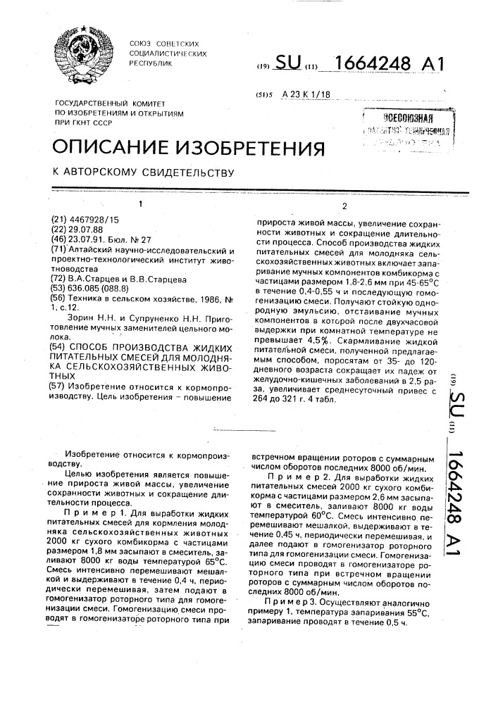 Способ производства жидких питательных смесей для молодняка сельскохозяйственных животных (патент 1664248)