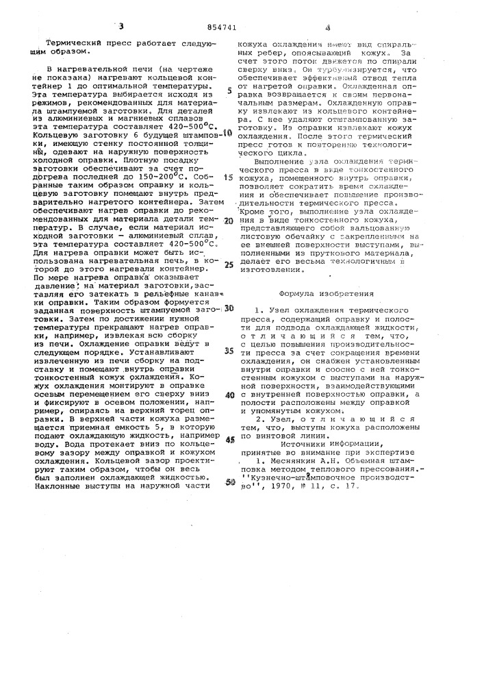 Узел охлаждения термического пресса (патент 854741)