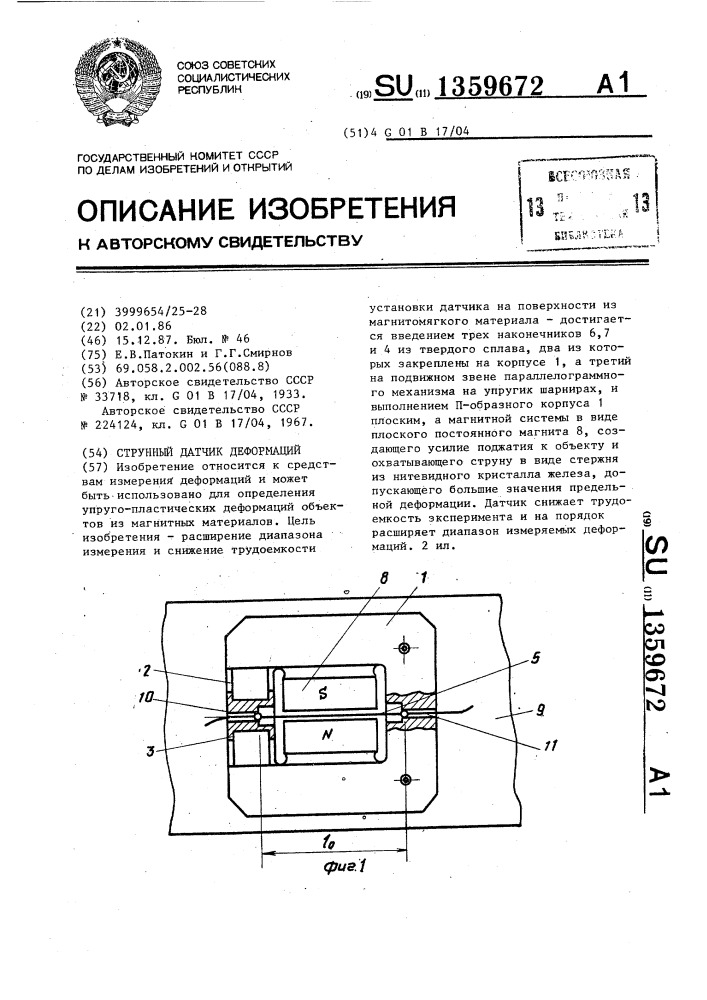 Струнный датчик деформаций (патент 1359672)