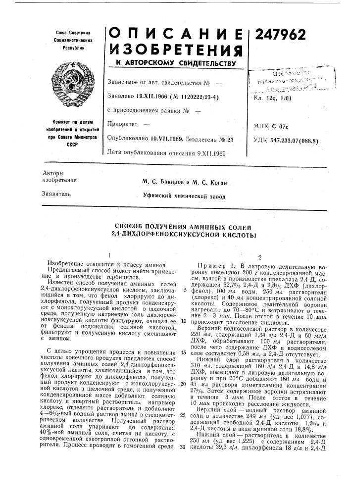 Способ получения аминных солей 2,4-дихлорфеноксиуксусной кислотб1 (патент 247962)