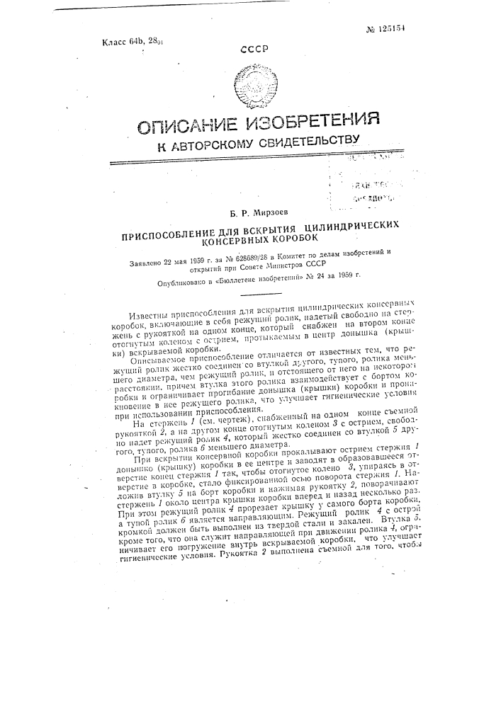 Приспособление для вскрытия цилиндрических консервных коробок (патент 125154)