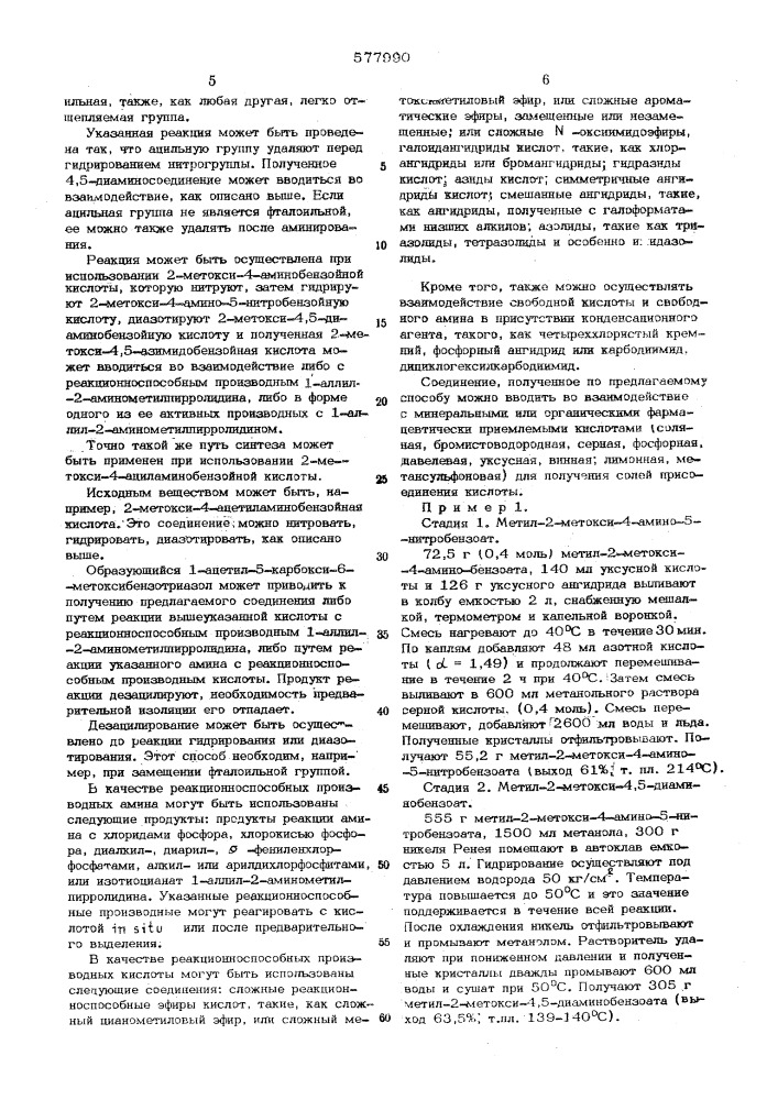 Способ получения -(1"-аллилгирролидинил-2"-метил-2-метокси4, 5)-азимидобензамида (патент 577990)