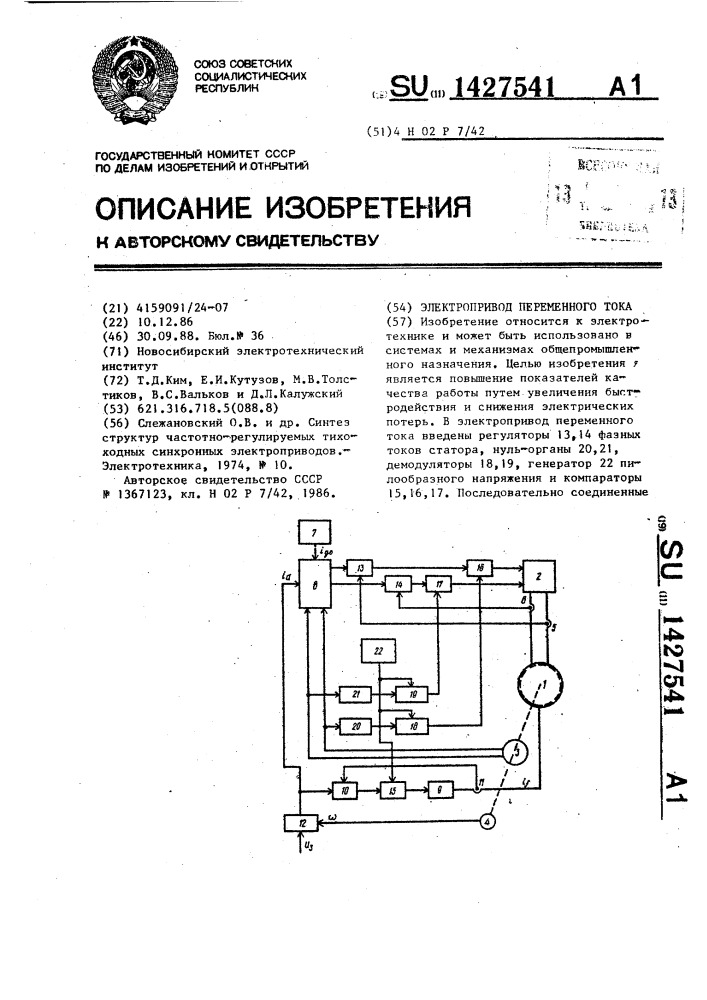 Электропривод переменного тока (патент 1427541)