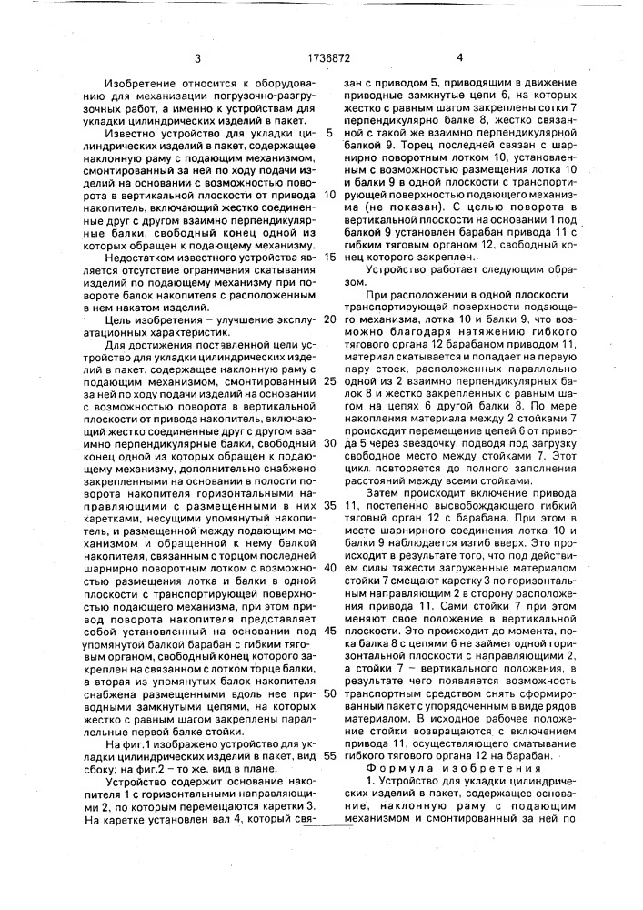 Устройство для укладки цилиндрических изделий в пакет (патент 1736872)