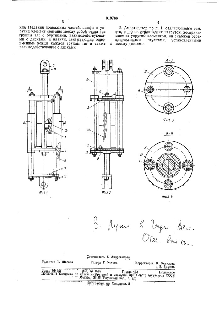 Амортизатор (патент 319766)