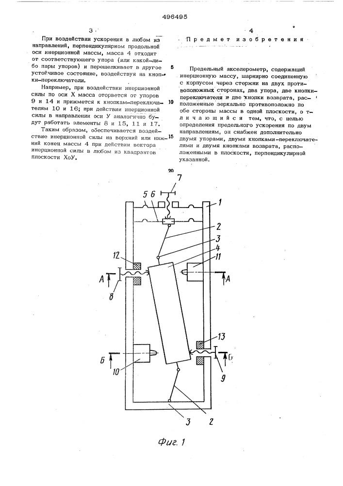 Предельный акселерометр (патент 496495)