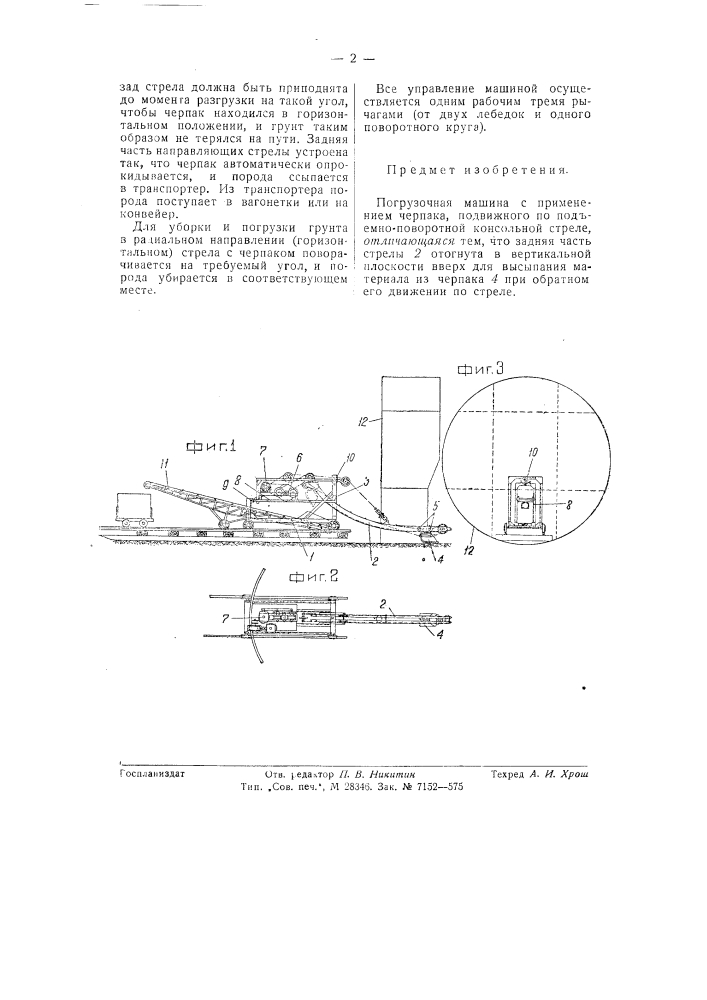 Погрузочная машина (патент 57515)