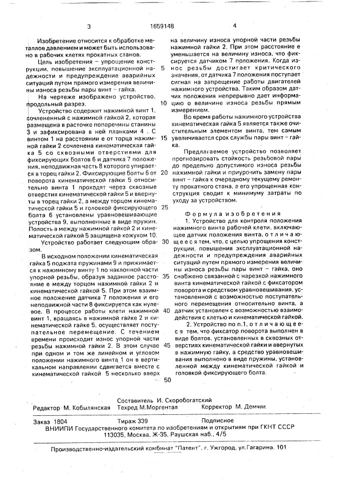 Устройство для контроля положения нажимного винта рабочей клети (патент 1659148)